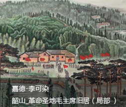 李可染 韶山_革命圣地毛主席舊居