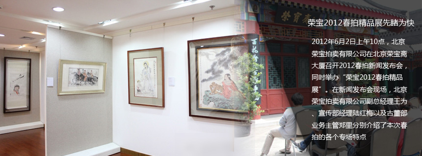 榮寶2012春拍精品展先睹為快