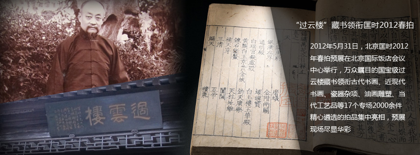 “過(guò)云樓”藏書(shū)領(lǐng)銜匡時(shí)2012春拍 大戲即將上演