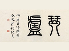 鄧爾雅 篆書(shū)“琴?gòu)]” 鏡框