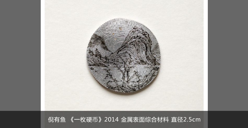 倪有魚 《一枚硬幣》2014 金屬表面綜合材料 直徑2.5cm