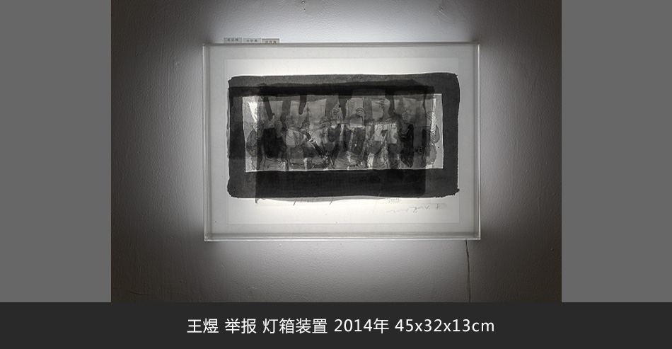 王煜 舉報 燈箱裝置 2014年 45x32x13cm