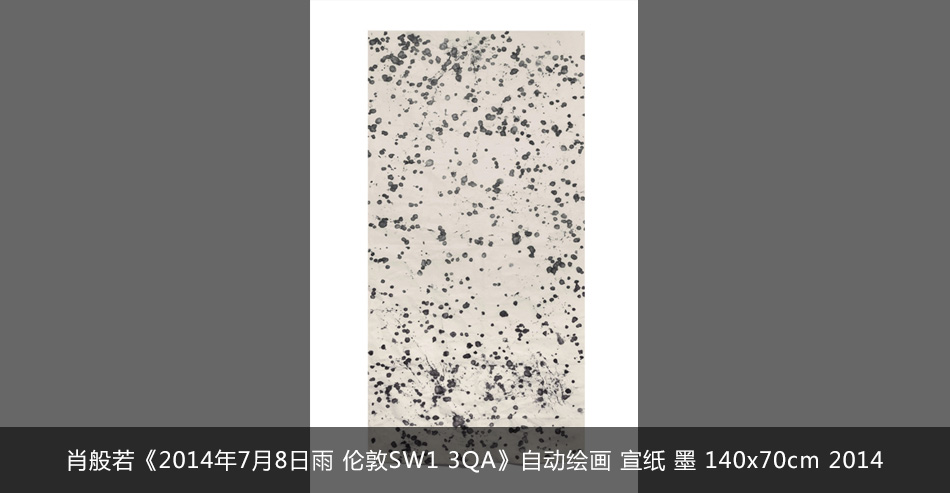 肖般若《2014年7月8日雨 倫敦SW1 3QA》自動繪畫 宣紙 墨 140x70cm 2014