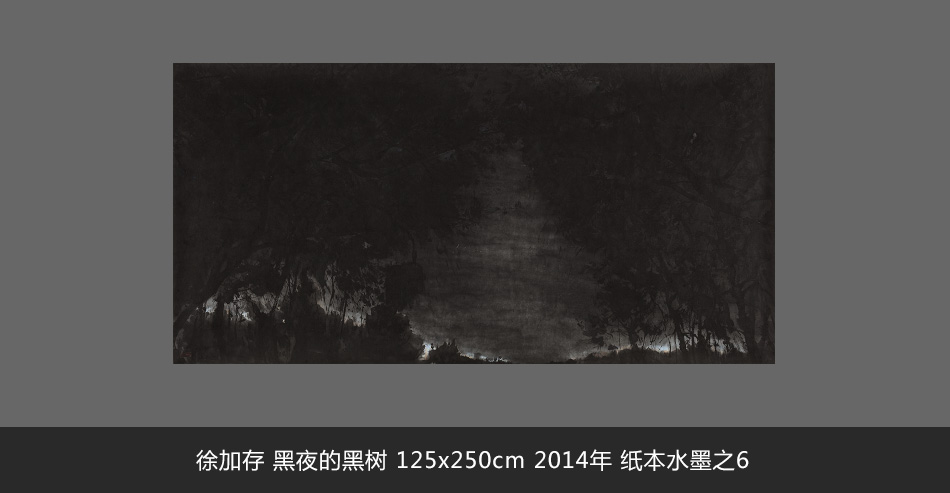 徐加存 黑夜的黑樹 125x250cm 2014年 紙本水墨之6