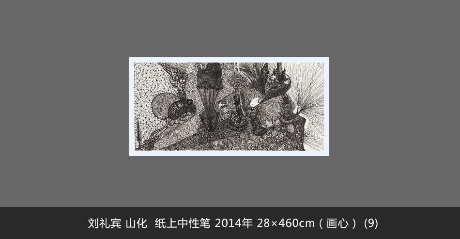 劉禮賓 山化  紙上中性筆 2014年 28×460cm（畫心） (9)