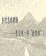 鄉(xiāng)村藝術(shù)現(xiàn)場 “新農(nóng)村”？