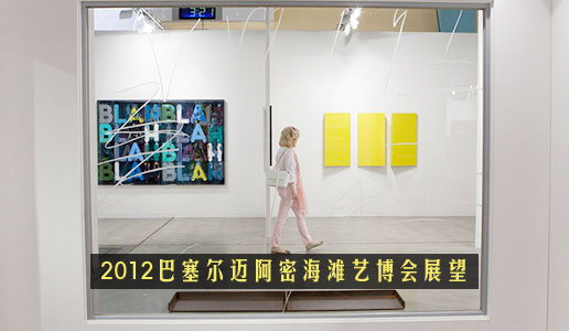 2012巴塞爾邁阿密海灘藝博會(huì)展望：最大即是更好