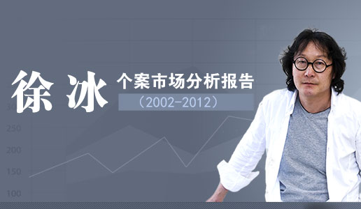 徐冰個(gè)案市場(chǎng)分析報(bào)告（2002-2012）