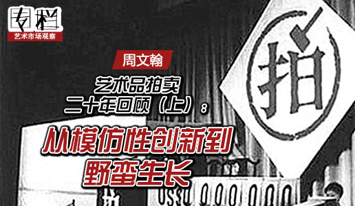 【99專欄】藝術拍賣二十年回顧（上）:從模仿性創(chuàng)新到野蠻生長