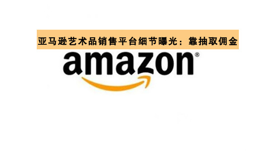 亞馬遜藝術(shù)品銷售平臺細節(jié)曝光：每筆交易都要抽取傭金