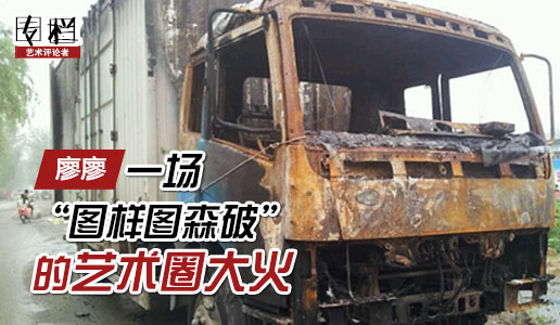 【99專欄】廖廖：一場“圖樣圖森破”的藝術(shù)圈大火