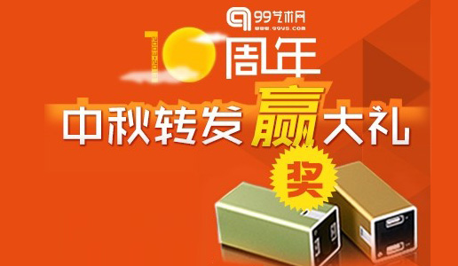 【微博有獎(jiǎng)活動(dòng)】99藝術(shù)網(wǎng)十周年