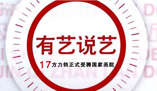 【視頻】有藝說(shuō)藝第17期：方力鈞正式受聘國(guó)家畫(huà)院