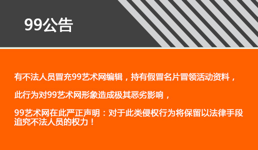 關(guān)于活動現(xiàn)場不法人員冒充99藝術(shù)網(wǎng)編輯的公告