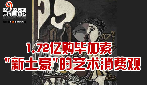 【第九日話(huà)題】1.72億購(gòu)畢加索