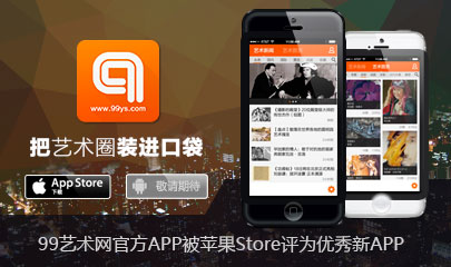 99藝術(shù)網(wǎng)官方APP被蘋果Store評為優(yōu)秀新APP