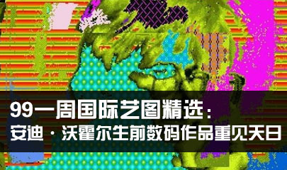 99一周國際藝圖精選：安迪·沃霍爾生前數(shù)碼作品重見天日