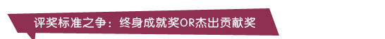 評獎標(biāo)準(zhǔn)之爭：終身成就獎or杰出貢獻獎