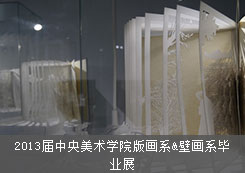 2013屆中央美術(shù)學(xué)院版畫系&壁畫系畢業(yè)展