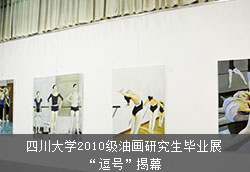 四川大學(xué)2010級(jí)油畫研究生畢業(yè)展'逗號(hào)'揭幕